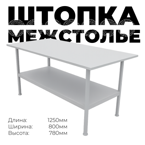 (Межстолье длина 1250мм) Раскройный стол