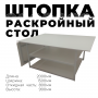 Раскройный стол 2000(800)х1500х900мм , (две нижние полки)