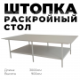 Раскройный стол 3000 (комплект с нижней полкой)