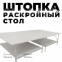 Раскройный стол длина 4000мм (комплект с нижней полкой )