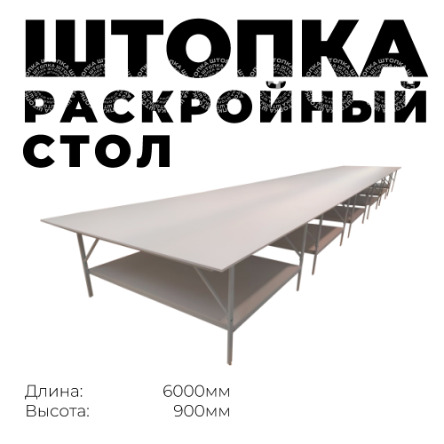 Раскройный стол длина 6000мм (комплект с нижней полкой )