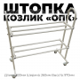Козлик модель "ОПК" (разборный) купить в Казахстане 