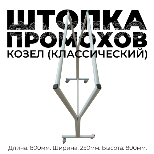 Тележка для кроя  модель "Промохов" Козел классический