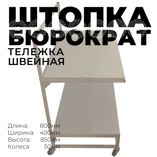 Тележка "Бюрократ" 800х400