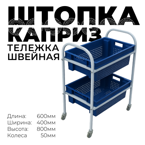 Тележка швейная "Каприз" 600х400