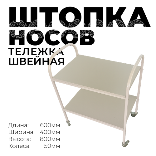 Тележка "Носов" 600х400