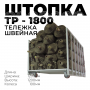 Тележка для хранения рулонов ткани модель  "TP1800"