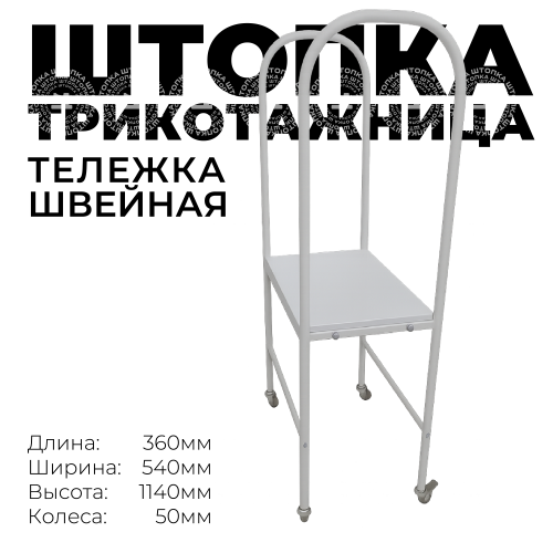 Тележка "Трикотажница" 540х360х1140
